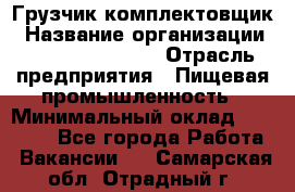 Грузчик-комплектовщик › Название организации ­ Fusion Service › Отрасль предприятия ­ Пищевая промышленность › Минимальный оклад ­ 15 000 - Все города Работа » Вакансии   . Самарская обл.,Отрадный г.